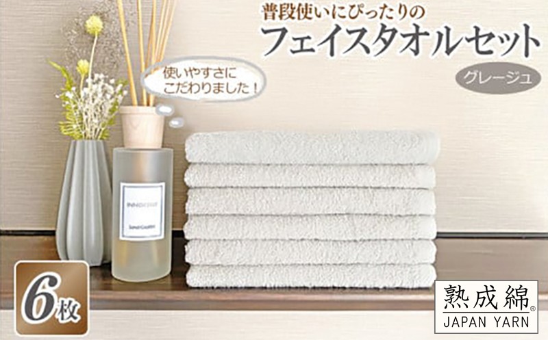 
            普段使いにぴったりのフェイスタオル 6枚セット グレージュ 泉州タオル【泉州タオル 国産 吸水 普段使い 無地 シンプル 日用品 家族 ファミリー】
          