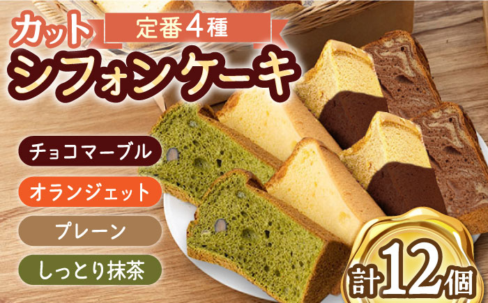 
【おすすめセット】カット シフォンケーキ 定番4種セット（バニラ・チョコマーブル・抹茶・オランジェット） /たけおしふぉん [UAI002] お菓子 おかし つめあわせ 焼菓子 焼き菓子
