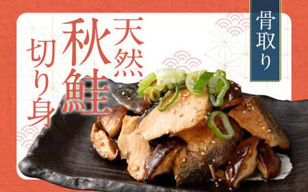 【2025年11月発送】骨取り 天然秋鮭 切り身 20切れ (10切れ×2パック・真空パック入り) 鮭 サケ 魚 天然 魚介類