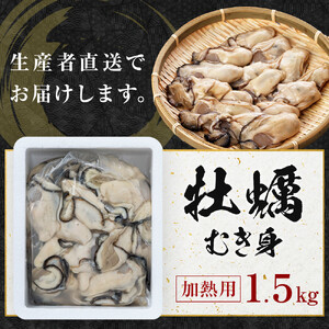 牡蠣　むき身 1.5kg 加熱用