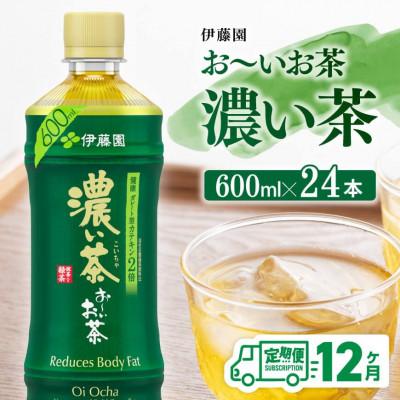 ふるさと納税 川南町 【毎月定期便】伊藤園 お〜いお茶 濃い茶600ml×24本(川南町)全12回