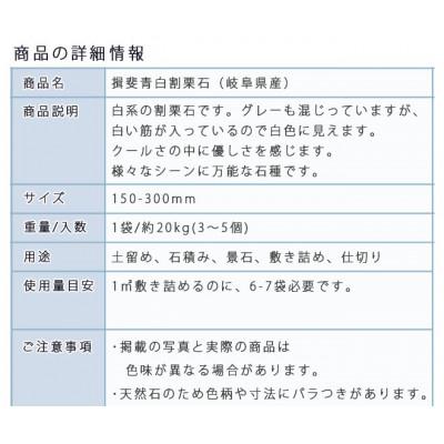 ふるさと納税 大野町 庭石 揖斐青白割栗石(150〜300mm) 1袋(約20kg) ロックガーデン |  | 02