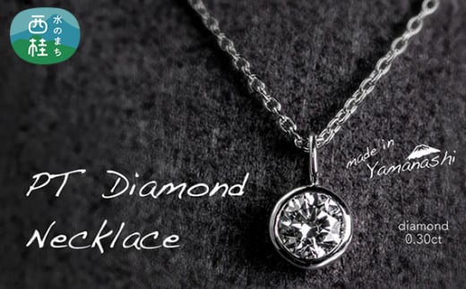 ダイヤ ダイヤモンド ネックレス 0.30ct 鑑別書 保証書 ケース 付 ジュエリー アクセサリー ペンダント 宝石 プラチナ ギフト プレゼント 贈り物 記念日 お祝い 誕生日 人気 高級 山梨県 西桂町【n0481_liz_C】