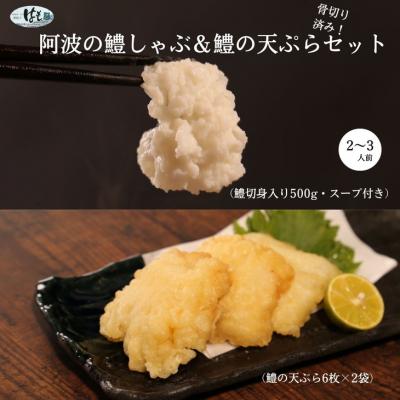 ふるさと納税 小松島市 鱧 しゃぶしゃぶ 天ぷら セット 新鮮 産地直送高級料亭 活け鱧 鱧しゃぶセット