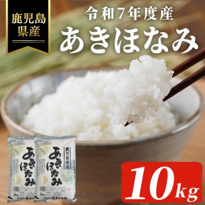 ふるさと納税 曽於市 令和7年度産 新米 鹿児島県産あきほなみ(10kg)