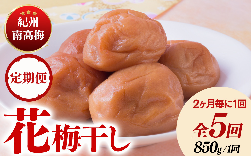 【定期便/2か月ごと/全5回】紀州南高梅「花」塩分約6％（850g）