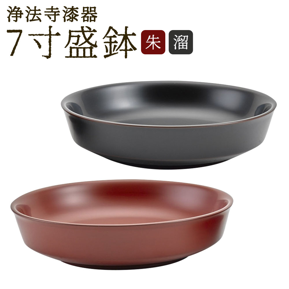 【ふるさと納税】【滴生舎】浄法寺漆器 7寸盛鉢 朱/溜 選べるカラー 直径21cm×高さ5.2cm お盆 皿 器 食器 二戸市 送料無料