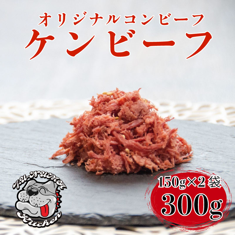 
ケンビーフ オリジナル コンビーフ 150g × 2袋 肉 牛肉
