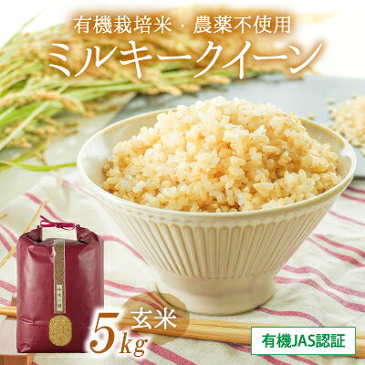 【ふるさと納税】令和8年産 新米 【10月以降順次発送】 玄米 ミルキークイーン 5kg 有機JAS認証 有機栽培米 農薬不使用 米 お米 白米 ご飯 兵庫県 たつの市 T-1