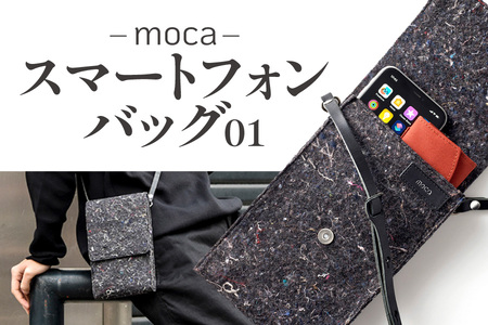 moca スマートフォンバッグ01 【 大阪市 スマートフォンバッグ スマホバッグ ミニバッグ リサイクル SDGs ファッション 大阪  ふるなび限定 】 _OS062-0015