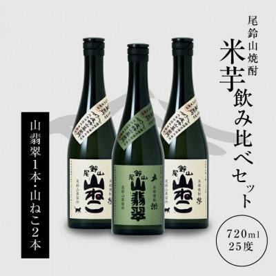 ふるさと納税 木城町 焼酎尾鈴山(山翡翠1本・山ねこ2本)　各720ml