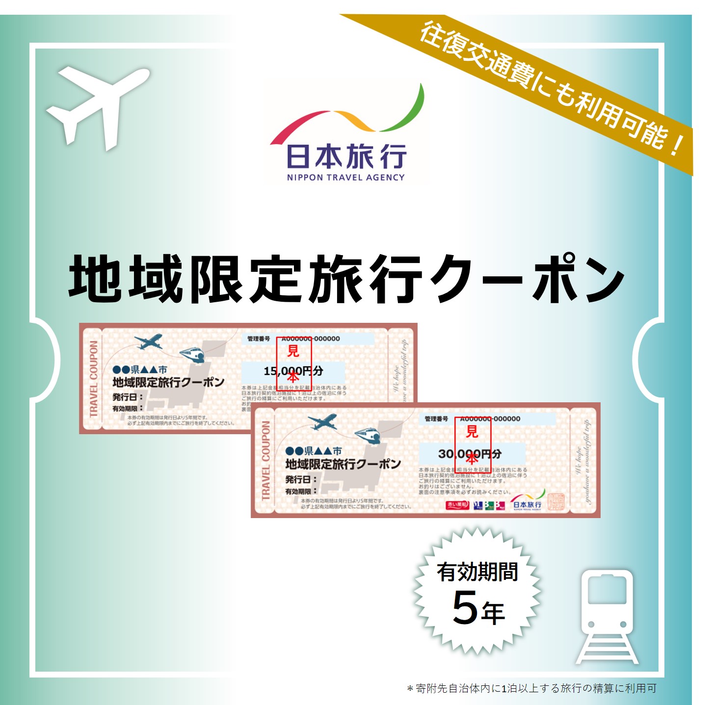【ふるさと納税】 【選べる】 三重県志摩市 日本旅行 地域限定旅行クーポン / トラベルクーポン 伊勢志摩 旅行券 宿泊券 交通費 チケット 旅行 観光 体験 春休み 夏休み 家族旅行 ひとり旅 カップル 夫婦