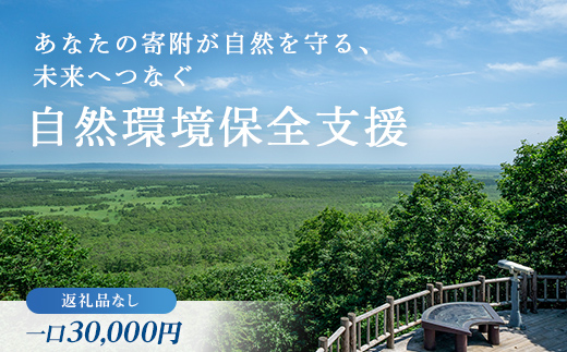 あなたの寄附が自然を守る、未来へつなぐ　釧路湿原等自然環境保全支援 【返礼品なし】30000円  shizen03