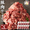 【ふるさと納税】じごいもの豚 豚肉 切り落とし 約3kg 300g×10パック 国産 豚 茨城県 神栖市 冷凍 送料無料