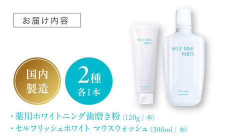 セルフリッシュホワイト 薬用ホワイトニング歯磨き粉1本（120g）＆マウスウォッシュ 1本（300ml） 2点セット 愛媛県大洲市/Gross Mountain合同会社 歯磨き粉 歯ブラシ マウスウォ