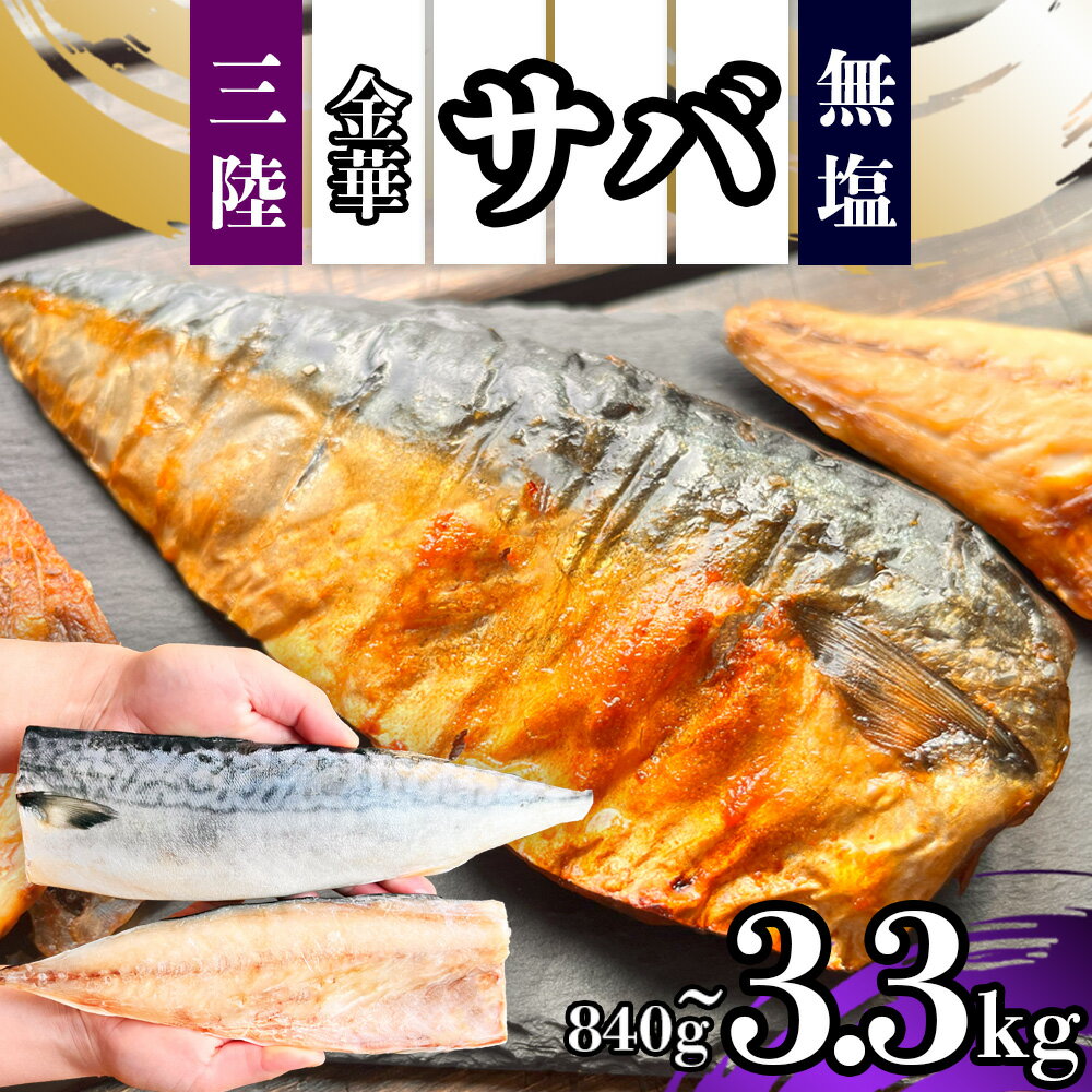 【ふるさと納税】 国産 さば 金華さば 840g/2.2kg/3.3kg【選べる内容量】 無塩 フィレ 冷凍 鯖 バラ凍結 三陸産 国産鯖 食品 大容量 人気 魚 魚介 魚貝 海鮮 弁当 惣菜 おかず おつまみ お取り寄せ グルメ 送料無料 ふるさと納税 ふるさと納税鯖魚介 塩竈市 塩釜 三波食品