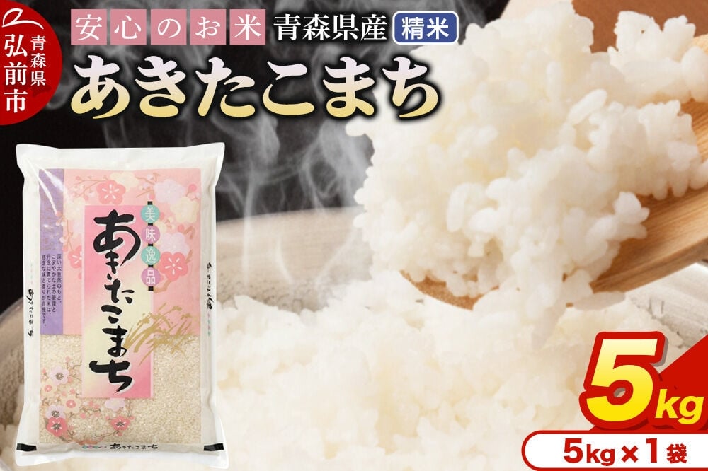 
                  米 令和7年産 青森県産 あきたこまち【精米】5kg（5kg×1袋） [米 あきたこまち 白米 精米 ブランド米 青森県産]
                
