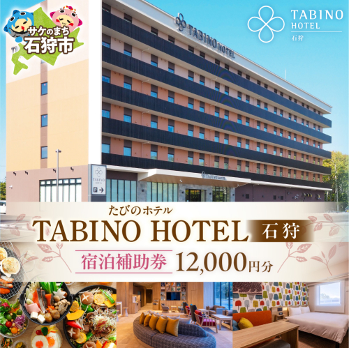 たびのホテル石狩 宿泊補助券【12,000円分】| ホテル 宿泊 旅行 券 旅行券 北海道 石狩市