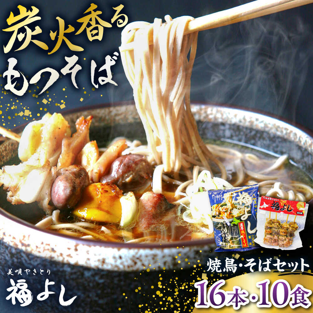 【ふるさと納税】元祖美唄やきとり 福よしCセット | 焼き鳥 蕎麦 セット もつ串 北海道【9月30日受付終了】 | 元祖美唄やきとり 福よし[BOBJ003]