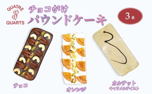 チョコがけ パウンドケーキ 3本セット チョコ オレンジ カルテット