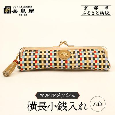 ふるさと納税 京都市 【香鳥屋】マルルメッシュ 横長小銭入れ&lt;八色&gt;