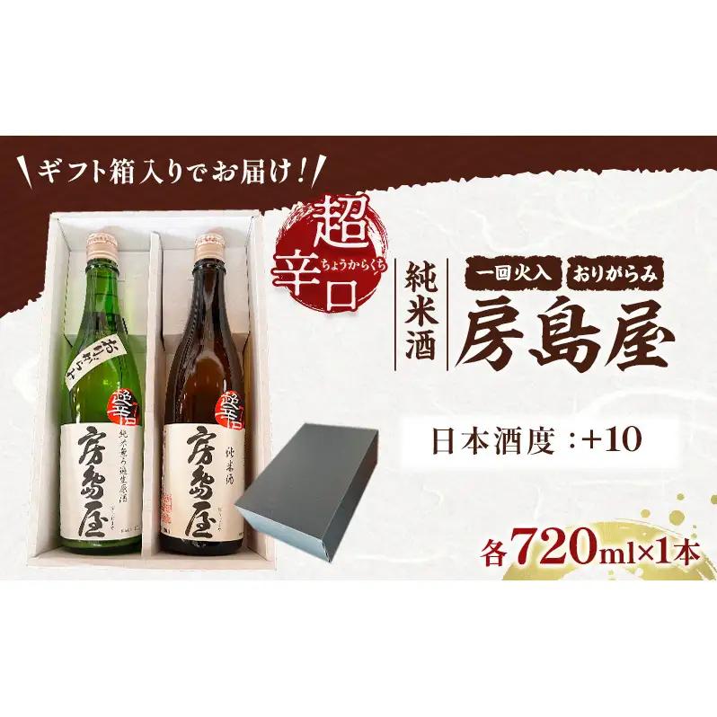 日本酒 房島屋 純米 超辛口 2種 飲み比べ セット おりがらみ 一回火入 720ml 各1本 計2本 お酒 酒 晩酌 地酒 sake 四合瓶 食中酒 辛口 プレゼント ギフト 蔵元 お取り寄せ 所酒
