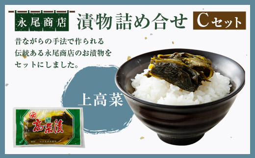 永尾商店 漬物 詰め合せ Cセット