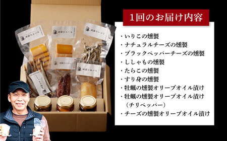 【全3回定期便】燻製専門店 9種 詰め合わせ（ いりこ / チーズ / ししゃも / たらこ / すり身 / オリーブオイル漬け ）燻製工房 熏助 [EAQ010]  薫製 燻製 くんせい おつまみ 
