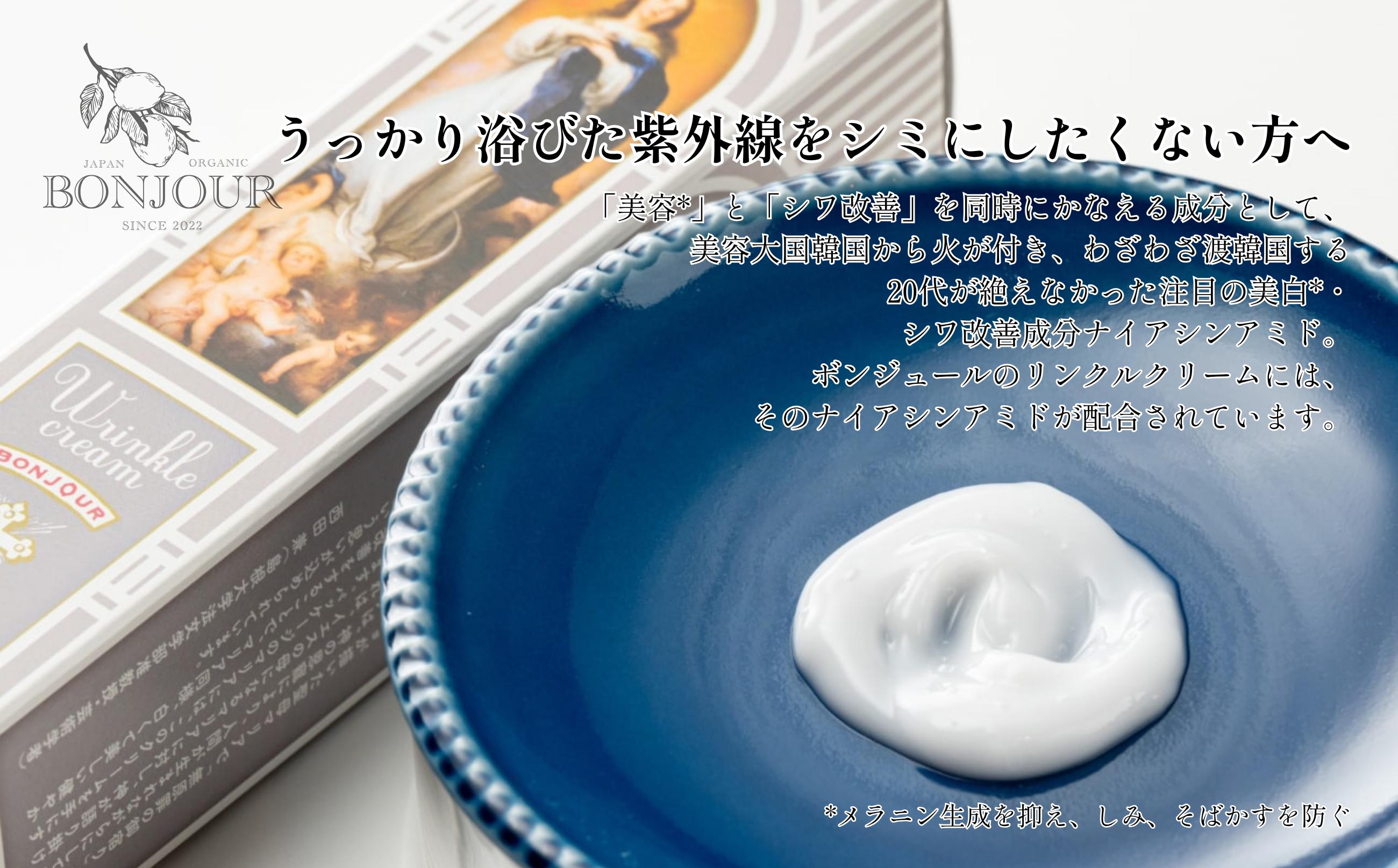 ボンジュール株式会社 ナイアシンアミド配合 リンクルクリーム(医薬部外品)