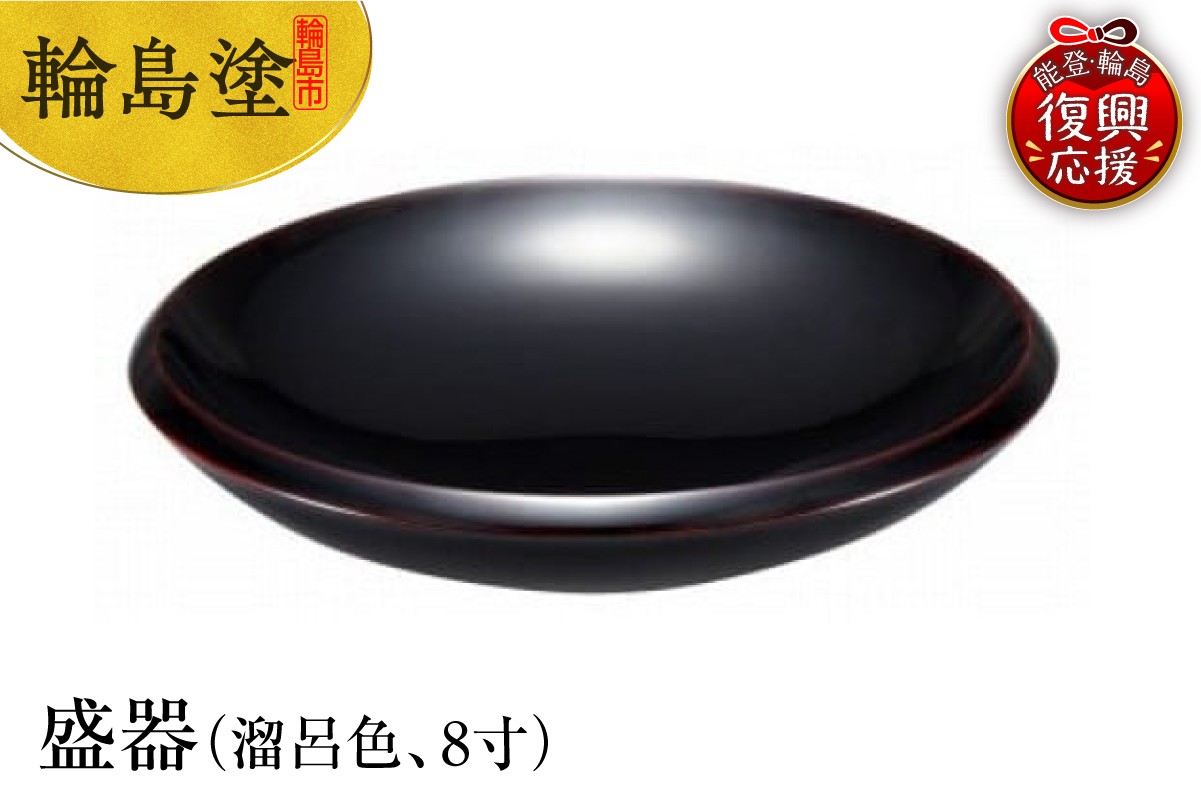 
            輪島塗　盛器（溜呂色、8寸）
          