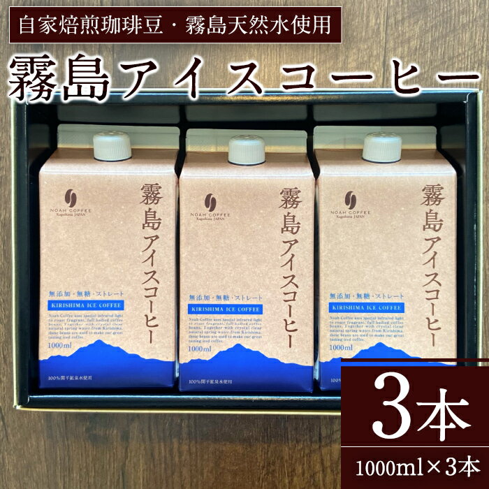【ふるさと納税】＜無糖＞霧島アイスコーヒーセット(計3L・1000ml×3本) コーヒー 珈琲 リキッド セット ギフト 贈答【ノア・コーヒー】