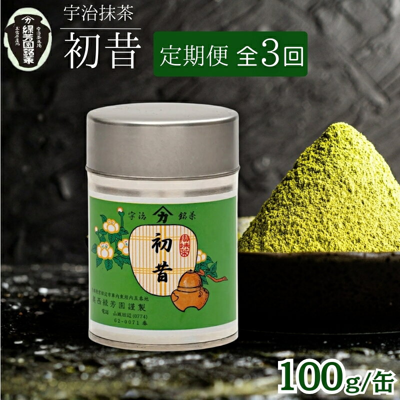 【ふるさと納税】お茶 定期便 抹茶 100g 3ヶ月 宇治抹茶 初昔 缶入り 飲料類 薄茶 御薄茶 産地直送 皇室御用達 お茶会 お稽古用 甘味 旨味 渋み 京都宇治茶 奥西緑芳園 京都府京田辺市