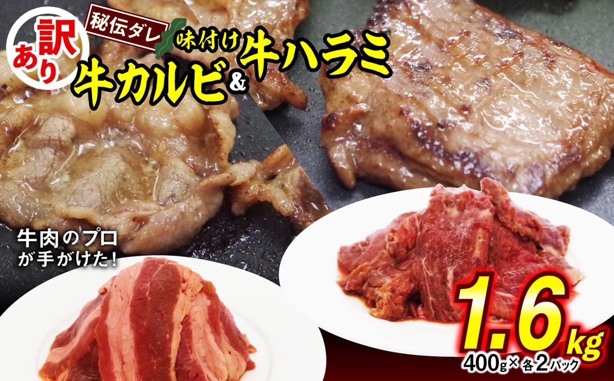 訳あり 味付け 牛 ハラミ ＆ カルビ セット 計 1.6kg （ 各 400g × 2パック ） 不揃い 日高昆布 使用 特製タレ漬 牛肉 はらみ かるび 焼肉 バーベキュー 冷凍 北海道 新ひだか町