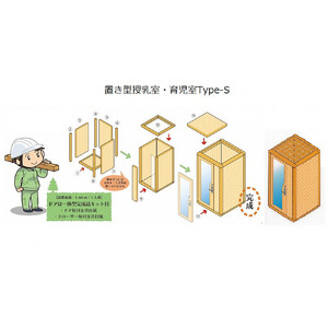 【ふるさと納税】置き型授乳室・育児室Type-S　屋内用 国産 木造 大型 家具 個室 