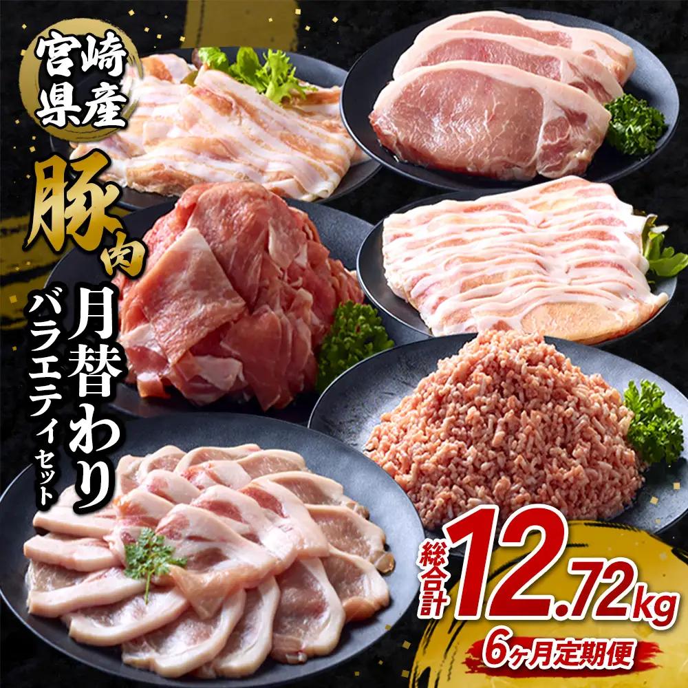 【6ヶ月定期便】宮崎県産 いもこ豚 月替わり定期便12.72kg 6回 毎月 お楽しみ 満喫 満足 堪能 セット しゃぶしゃぶ 切り落とし 小分け 真空パック 豚 豚バラ ロース 肩ロース スライス 小間切れ 豚丼 しょうが焼き 国産 九州産 宮崎 ブランド 冷凍 送料無料