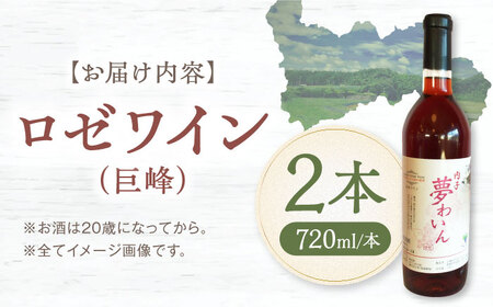 ロゼ (巨峰) 約720ml 2本 BKAG011 ワイン