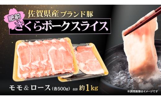 
            【セット】肥前さくらポーク モモ＆ローススライス1kg（500g×2）
          