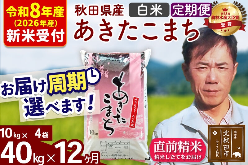 
                  ※R8産 新米予約※ 《定期便12ヶ月》秋田県産 あきたこまち 40kg【白米】(10kg袋) 2026年産 お届け周期調整可能 隔月に調整OK お米 みそらファーム [みそらファーム 秋田 お米 あきたこまち 米どころ 東北 北秋田市 秋田県産 冷めてもおいしい おにぎり おむすび お弁当 白米]
                
