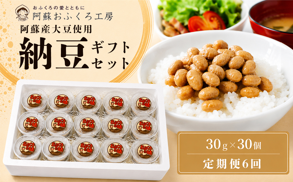 【銀賞受賞】【定期便全6回】阿蘇産大豆100％ 納豆【30g×30個入り 小分け おふくろ工房 大粒大豆 健康 健康志向 美容 美活 イソフラボン ふくゆたか たれ付 手作り おふくろの味 冷凍 熊本 阿蘇 熊本県 阿蘇市】