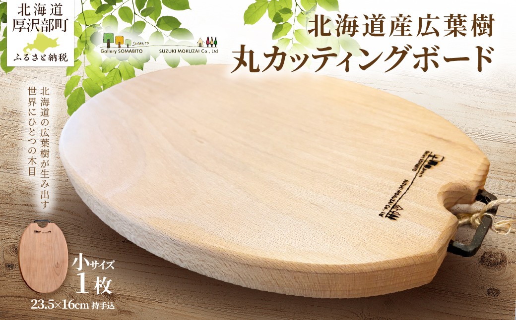 
                  北海道産広葉樹のカッティングボード（楕円形・小）｜職人手作りのおしゃれな木製まな板 北海道 厚沢部町 ASQ002
                