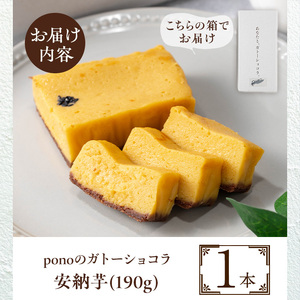 No.1265-D ponoのガトーショコラ(安納芋・190g) お菓子 洋菓子 菓子 おかし スイーツ おやつ ガトーショコラ 安納芋 セット 冷凍 ギフト 贈答 【fab】