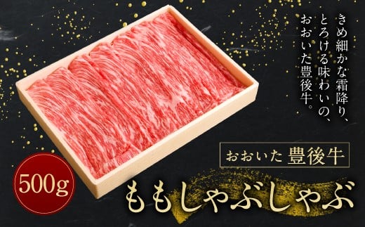 
【おおいた豊後牛】 モモ しゃぶしゃぶ 500g 冷凍
