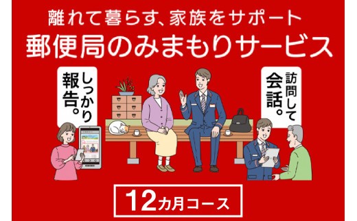 郵便局のみまもりサービス「みまもり訪問サービス（12か月）」 ／ 見守り 高齢 故郷 家族 愛知県