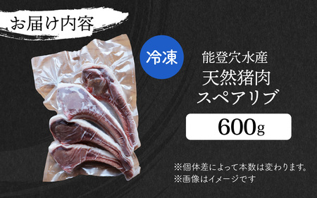 能登 穴水産 天然猪肉スペアリブ 600g / いのしし お肉