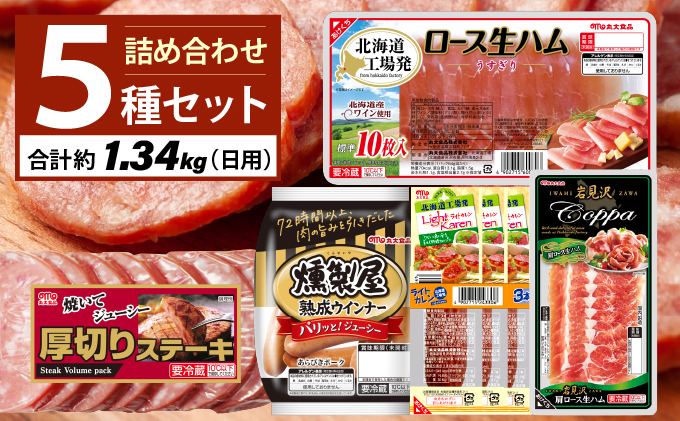 燻製屋熟成あらびきウインナー・ソーセージ・生ハム詰め合わせA 燻製屋熟成あらびきウインナー2P×3、ライトカレン3本束×1、厚切りステーキ450ｇ×1、北海道工場発ロース生ハム×1、岩見沢肩ロース生ハム×1 [a145-005]