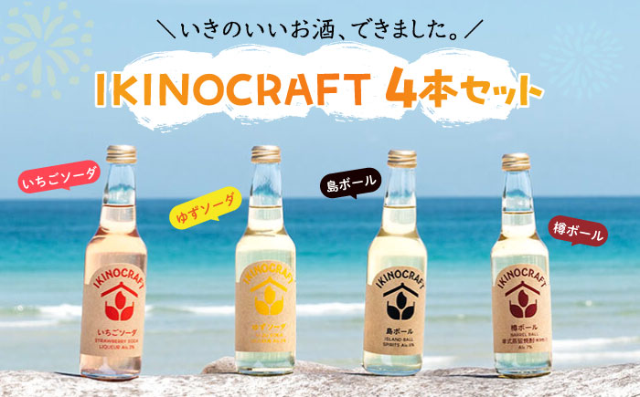 【IKINOCRAFT】いちごソーダ・ゆずソーダ・島ボール・樽ボール 計4本（各1本）ケース入 《壱岐市》【壱岐の蔵酒造】 酒 お酒 焼酎 麦焼酎 むぎ焼酎 [JBK031] 9000