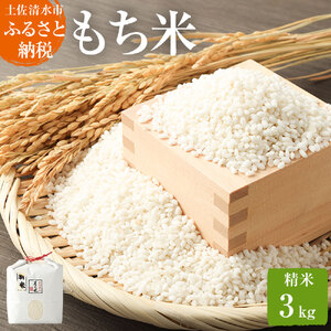 2026年発送 令和8年産 新米 もち米３kg（精米）ヒメノモチ 高知県 土佐清水【R00137】