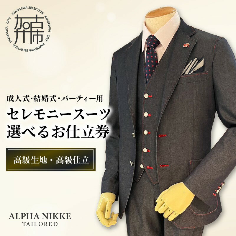 【ふるさと納税】＼選べるお仕立券／セレモニースーツ(高級生地・高級仕立て) 上下セット ツーパンツスーツ ベスト付きスーツ(スリーピース) 《 スーツ オーダースーツ セレモニースーツ パーティー 結婚式 高級 プレゼント 》