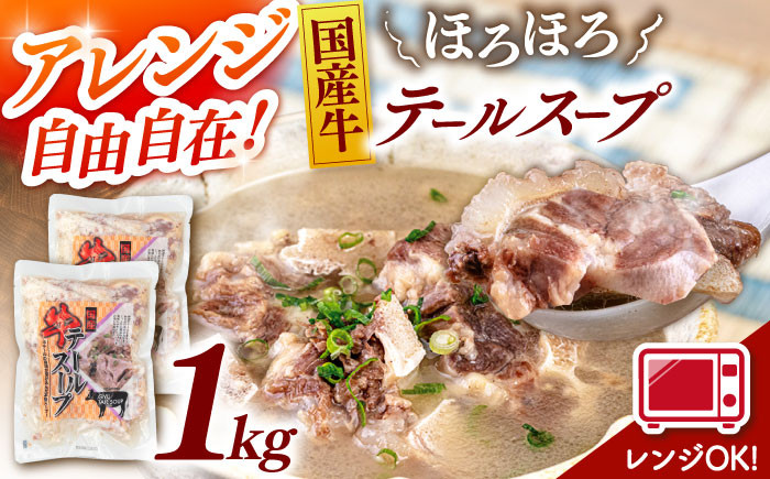 
国産牛テールスープ500g×2袋
