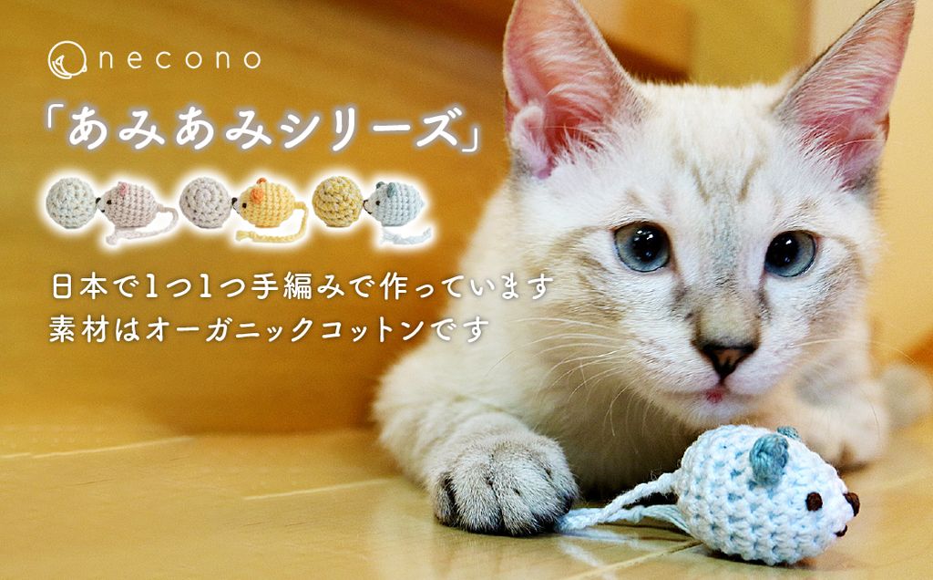 necono 「あみあみネズミ＆ボール」【ローズ】 | ねこ ネコ ねこちゃん おもちゃ 猫のおもちゃ ペット用品 ペットグッズ おしゃれ かわいい 猫用品 かわいい 猫 おもちゃ ボール ネズミおもちゃ ねこちゃん ペット用 ネコ用 手作り CAT cat ハンドメイド necono 埼玉県 上尾市